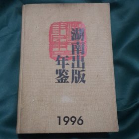 湖南出版年鉴 1996