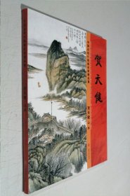 贺天健 山水