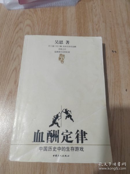 血酬定律：中国历史中的生存游戏