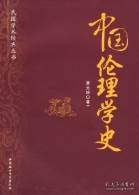 民国学术经典丛书：中国伦理学史