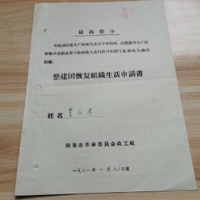 整建团恢复组织生活申请书（阳泉市革命委员会政工组 阳泉三矿 9品 1971年）