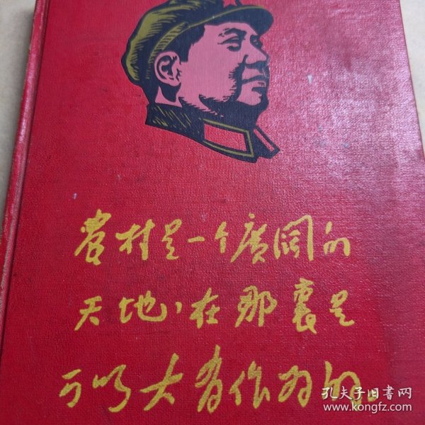 农村是一个广阔的天地，在那里是可以大有作为的（毛主席军装头像笔记本/日记本）精装本 照毛主席的指示办事（笔记本手抄手写报纸剪贴时代特色时代记忆历史）看图