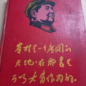 农村是一个广阔的天地，在那里是可以大有作为的（毛主席军装头像笔记本/日记本）精装本 照毛主席的指示办事（笔记本手抄手写报纸剪贴时代特色时代记忆历史）看图