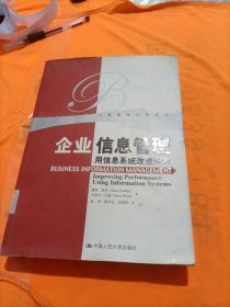 企业信息管理：用信息系统改进绩效