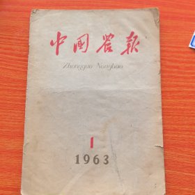 中国农业1963年第1期。（实物拍图，外品内页如图）