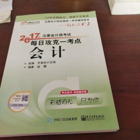 东奥会计在线 轻松过关2 2017年注册会计师考试教材辅导 每日攻克一考点：会计