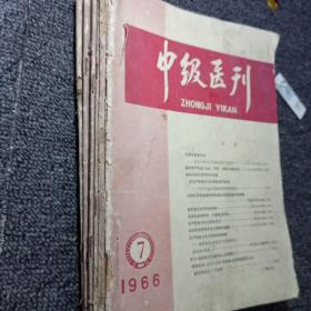 中级医刊1966年1~7期