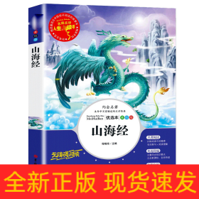 山海经(美绘版优选本无障碍阅读)/人生必读书