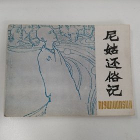 精品连环画套书：《尼姑还俗记》