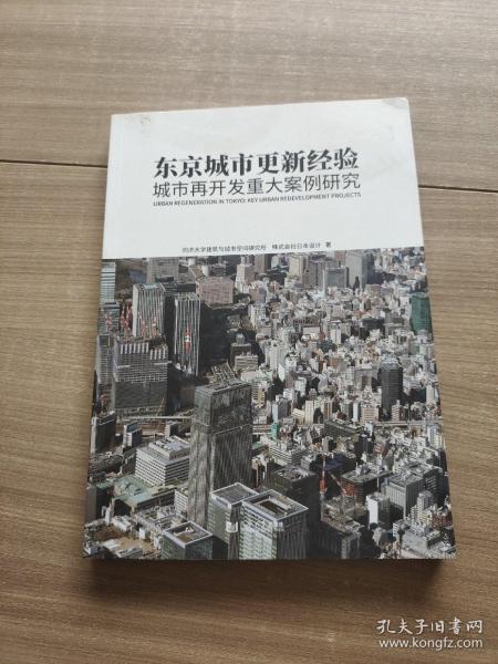 东京城市更新经验：城市再开发重大案例研究