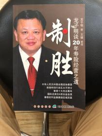 制胜一龙子明谈20年寿险经营之道