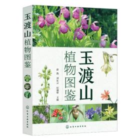 玉渡山植物图鉴 生物科学  新华正版