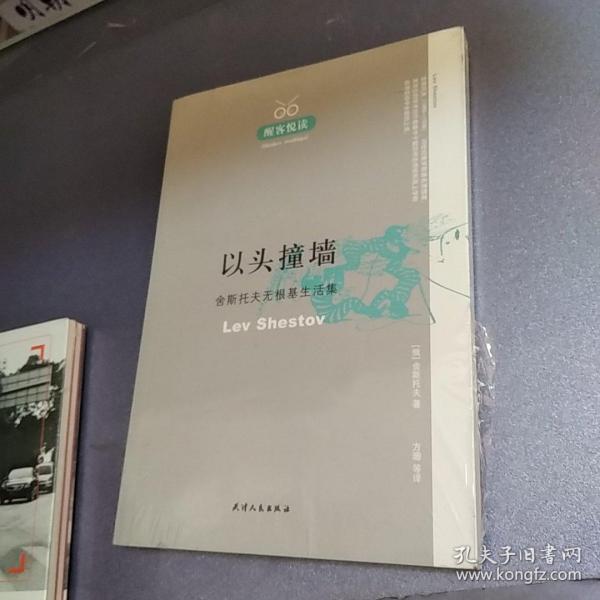 以头撞墙：舍斯托夫无根基生活集