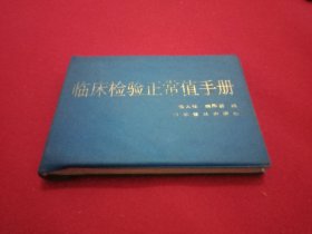 1986年版《临床检验正常值手册》(此书分别对血、尿、便、骨髓、脑脊液、胃液、痰液、十二指肠液、精液、前列腺液等标本及血液生化尿液生化、细菌学、放射免疫、血清免疫学、细胞遗传学等各项常用检验的临床意义作了介绍，并逐一列出标本采集的要求，卫生学常用检验正常值，并附相关检验名称、检验符号)