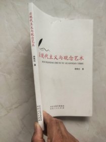 后现代主义与观念艺术 封面上方有裂痕品相如图所示实物拍照