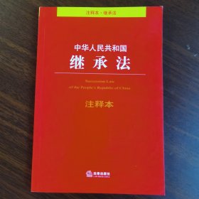 全新正版 中华人民共和国继承法注释本 法律出版社