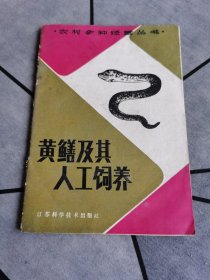 饲养黄鱼农村多种经营丛书 黄鳝及其人工饲养1983版