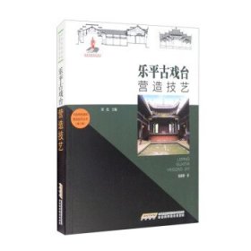 中国传统建筑营造技艺丛书：乐平古戏台营造技艺