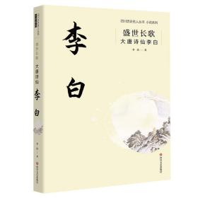 盛世长歌：大唐诗仙李白