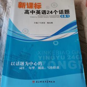 新课标高中英语24个话题总复习