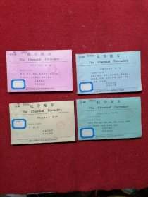 化学配方（第一 ，二，三，四 ）辑