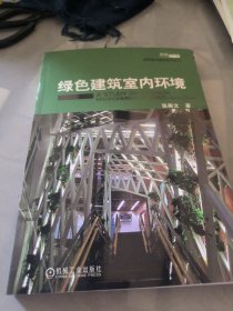 绿色建筑室内环境.