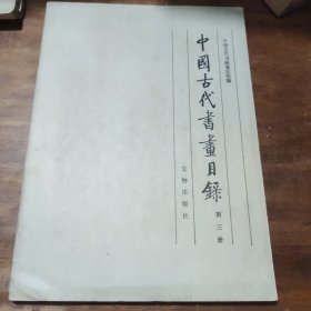 中国古代书画目录 第三册