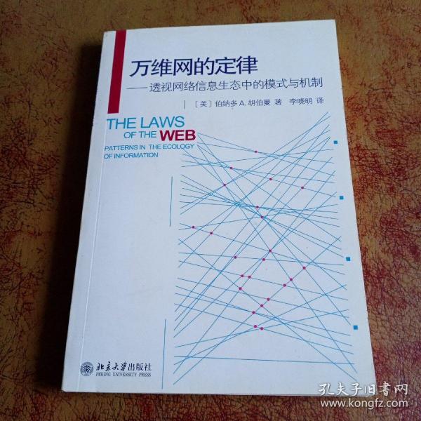 万维网的定律：透视网络信息生态中的模式与机制的新描述