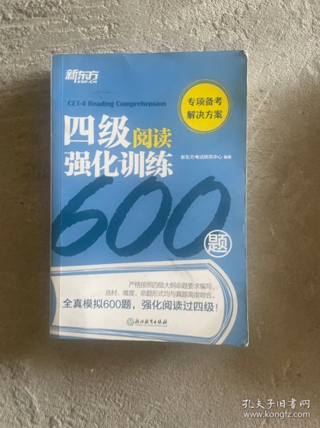 新东方四级阅读强化训练600题