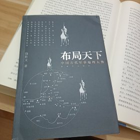 布局天下：中国古代军事地理大势