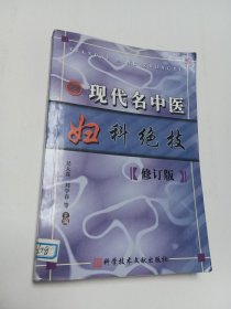 现代名中医妇科绝技（修订版）