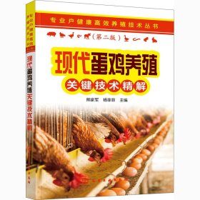 专业户健康高效养殖技术丛书--现代蛋鸡养殖关键技术精解