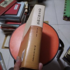 改革开放口述史（精装本）