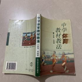 中学体育教材教法