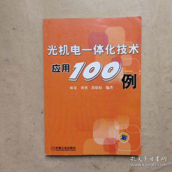 光机电一体化技术应用100例