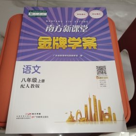 南方新课堂金牌学案语文八年级上册 配人教版