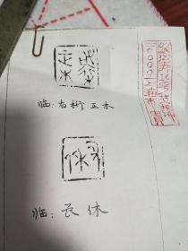著名书法家范振海印稿