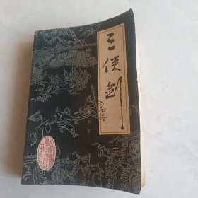 三侠剑