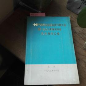 中国气象学会全国会员代表大会暨1982年学术年会文件资料汇编