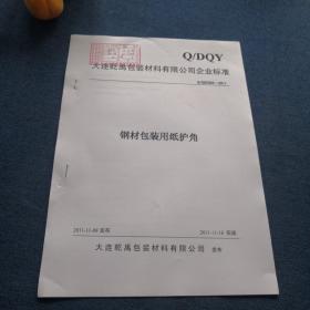 Q/DQY大连乾禹包装材料有限公司企业标准Q/DQY003-2011
钢材包装用纸护角