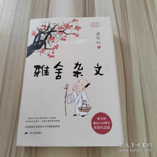 雅舍杂文（精装）