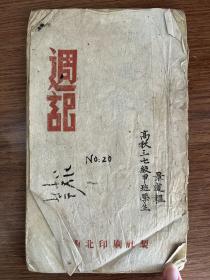 1948年民国学生周记一本，作者景道韫，包含中文和英文内容