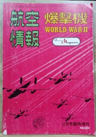 航空情报 别册 2战爆击机