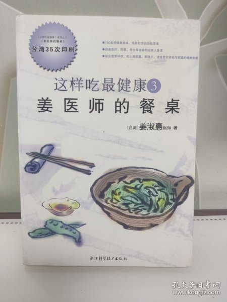 这样吃最健康3：姜医师的餐桌