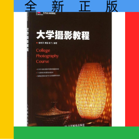 大学摄影教程(现代创意新思维十二五高等院校艺术设计规划教材)
