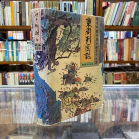 东周列国志 珍本中国古典小说十大名著
