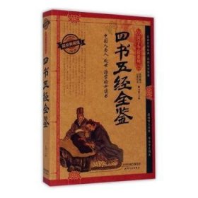 国学今读——四书五经全鉴
