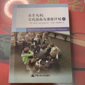 教育戏剧：实践指南与课程计划（下）【实物拍书 书脊梁上下两个角被磕碰 后页有褶皱】内页干净 无污无划痕