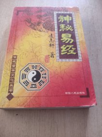 神秘易经