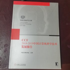 中国计算机科学技术发展报告